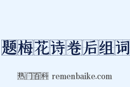 题梅花诗卷后组词是什么意思的图片